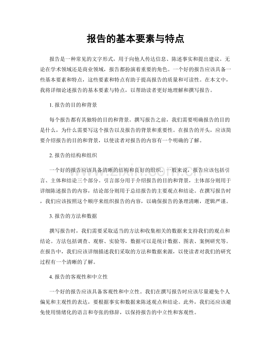 报告的基本要素与特点.docx_第1页