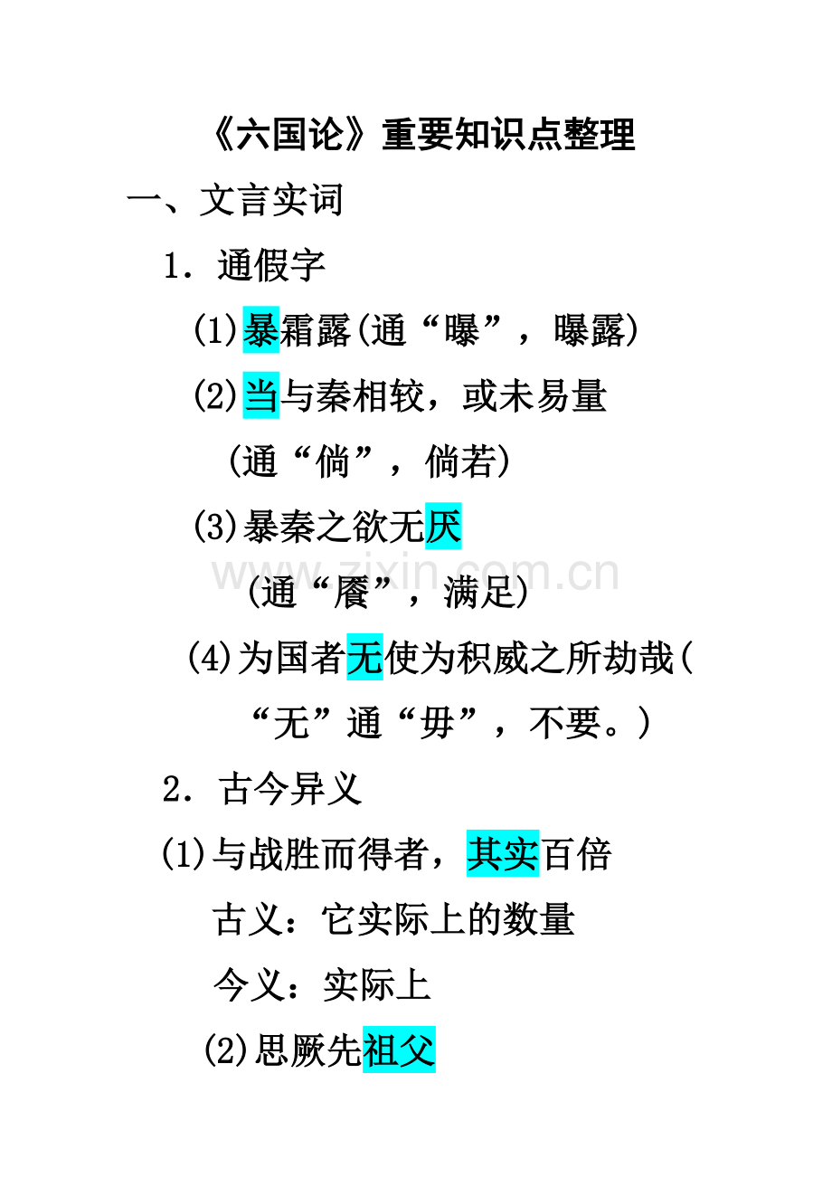 六国论重要知识点整理.doc_第1页