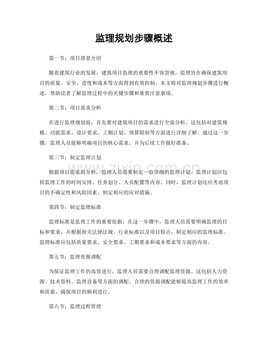 监理规划步骤概述.docx_第1页