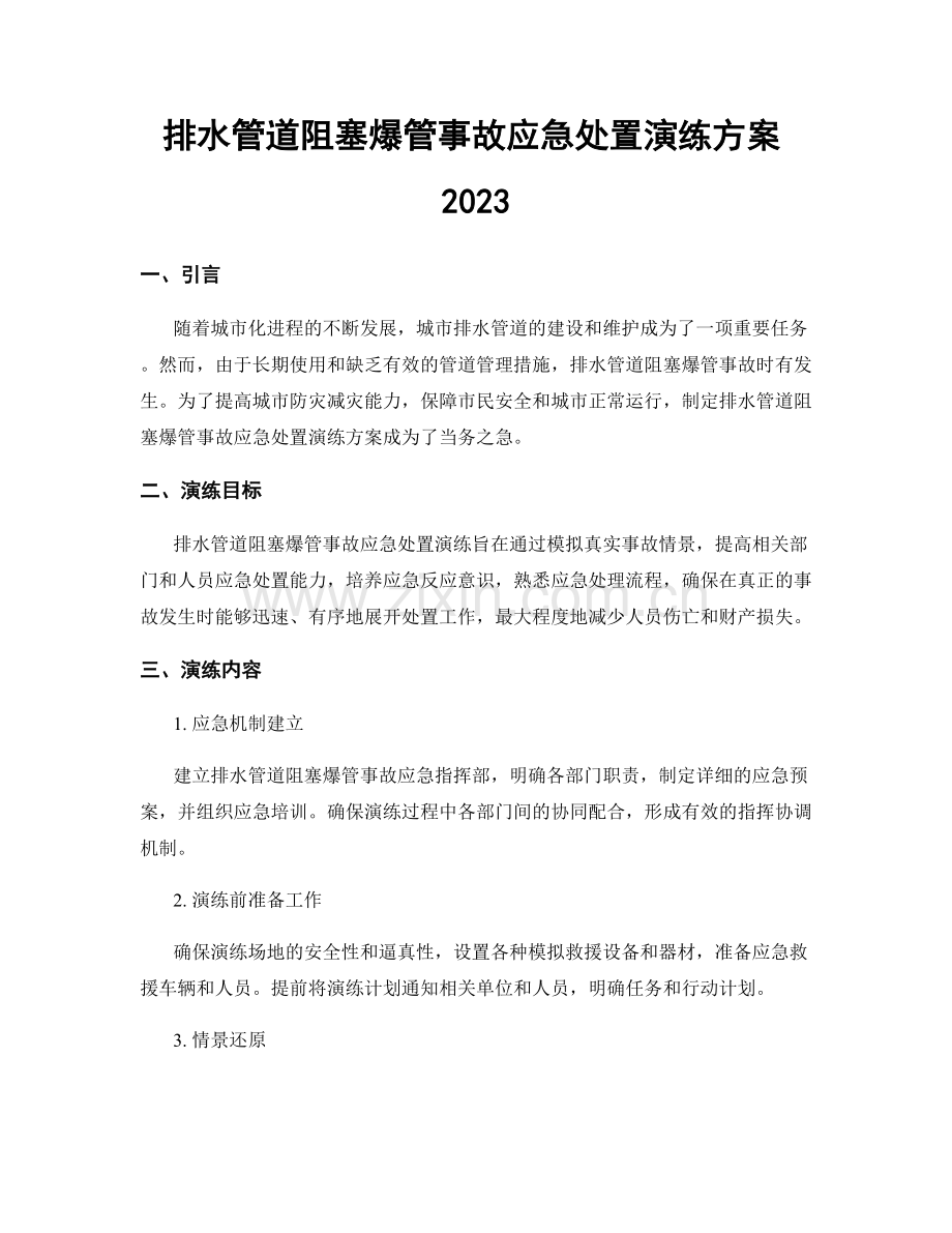 排水管道阻塞爆管事故应急处置演练方案2023.docx_第1页