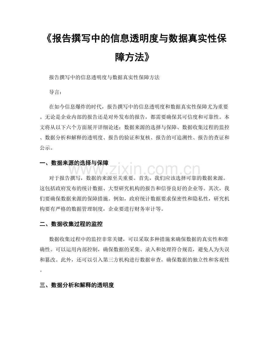 《报告撰写中的信息透明度与数据真实性保障方法》.docx_第1页