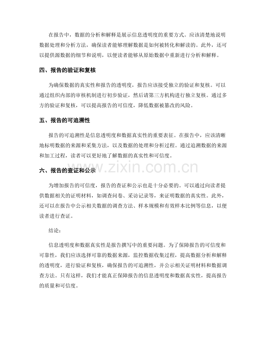 《报告撰写中的信息透明度与数据真实性保障方法》.docx_第2页