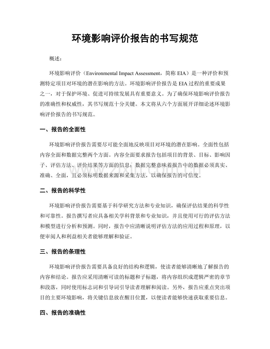 环境影响评价报告的书写规范.docx_第1页