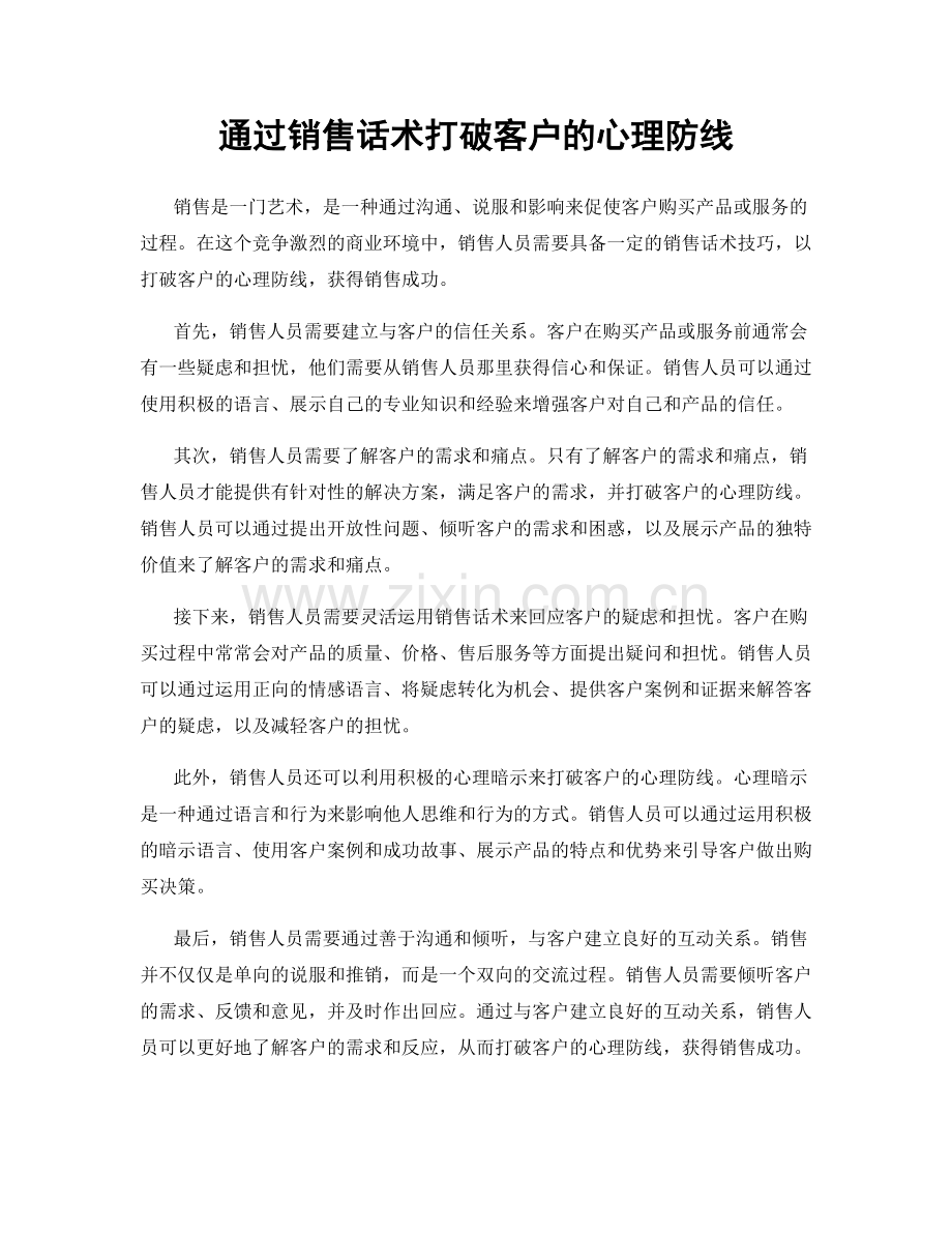 通过销售话术打破客户的心理防线.docx_第1页