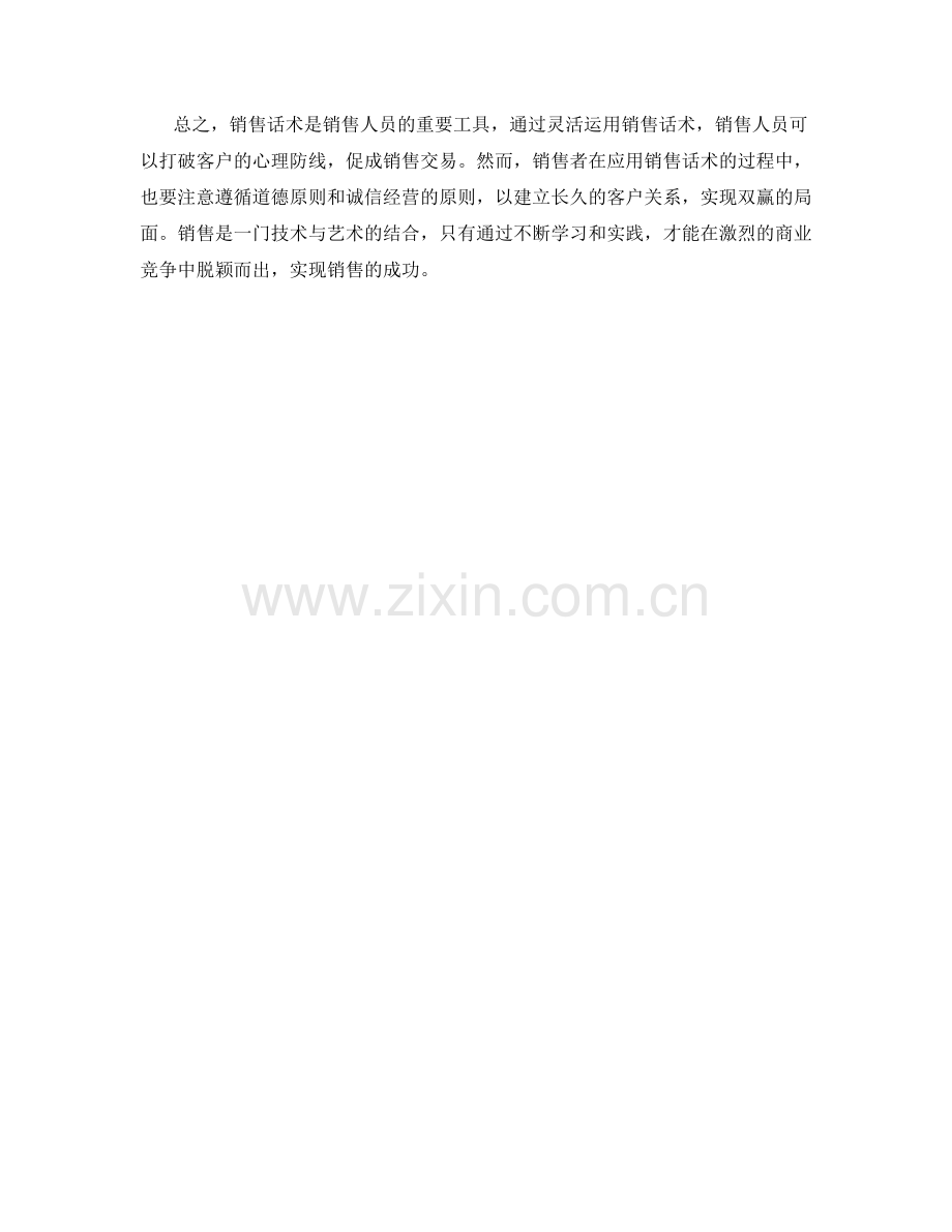 通过销售话术打破客户的心理防线.docx_第2页