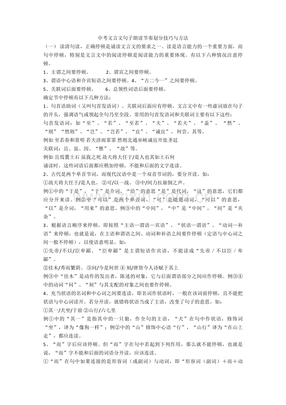 新中考文言文句子朗读节奏划分技巧与方法+文言文练习题.doc_第1页