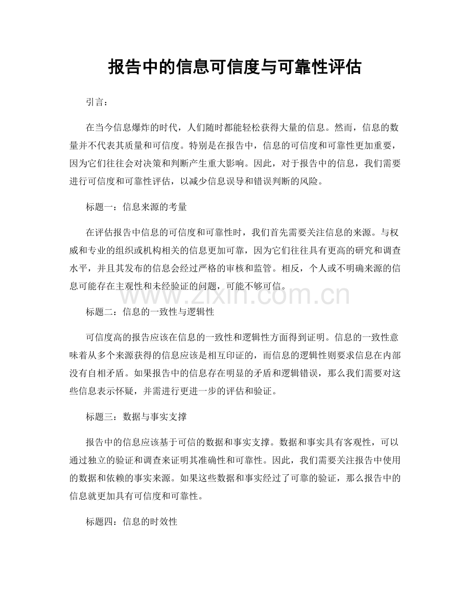 报告中的信息可信度与可靠性评估.docx_第1页