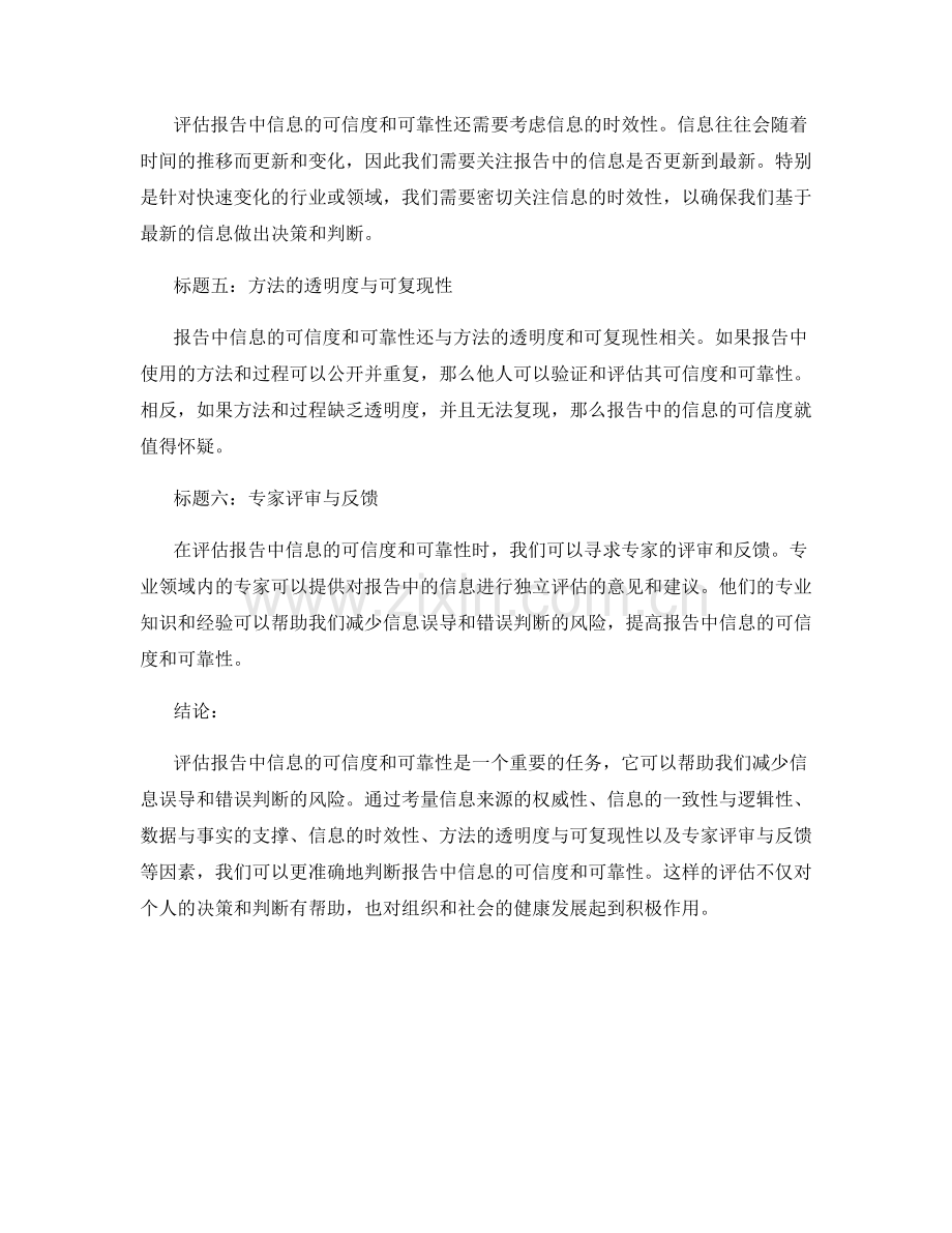 报告中的信息可信度与可靠性评估.docx_第2页