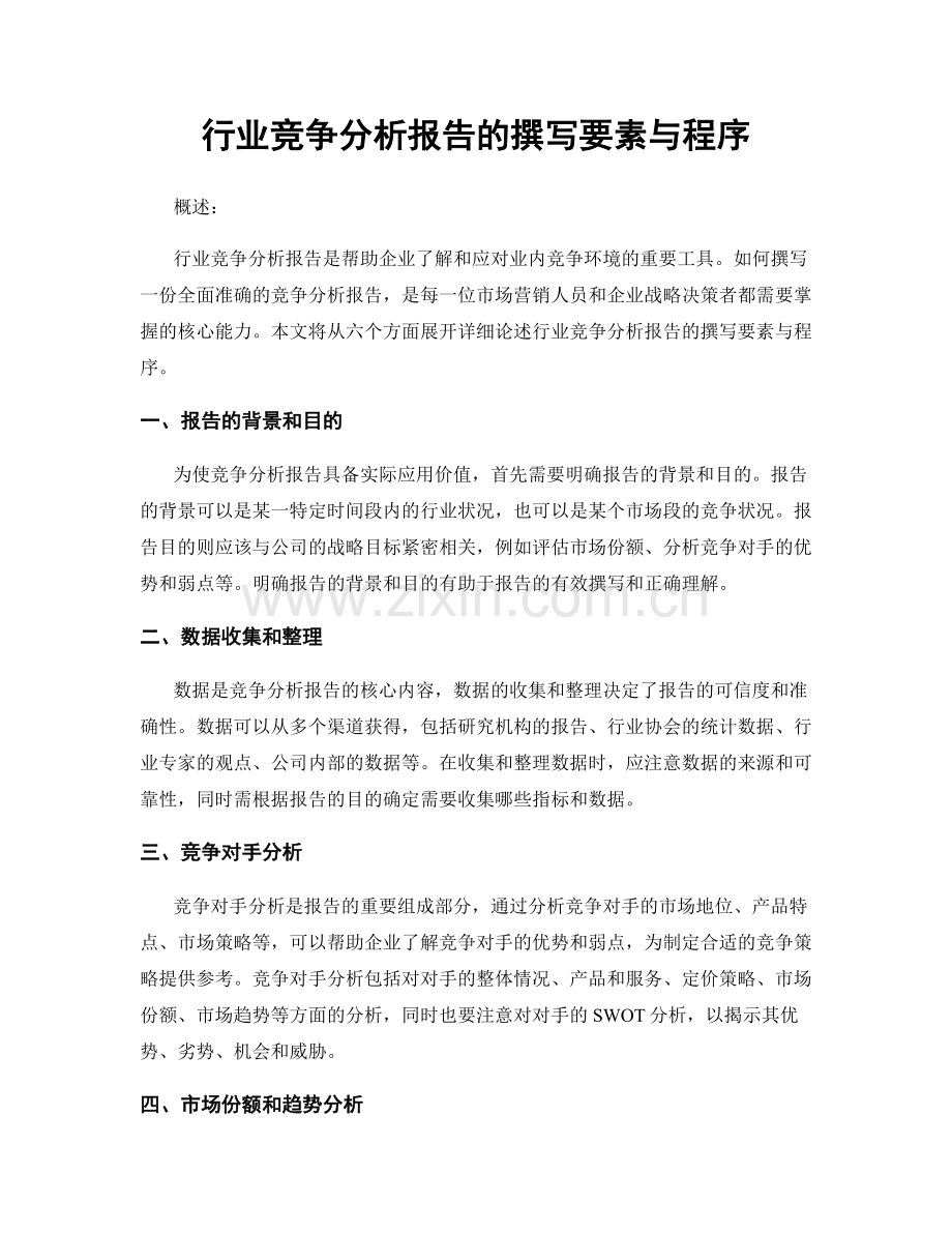 行业竞争分析报告的撰写要素与程序.docx_第1页