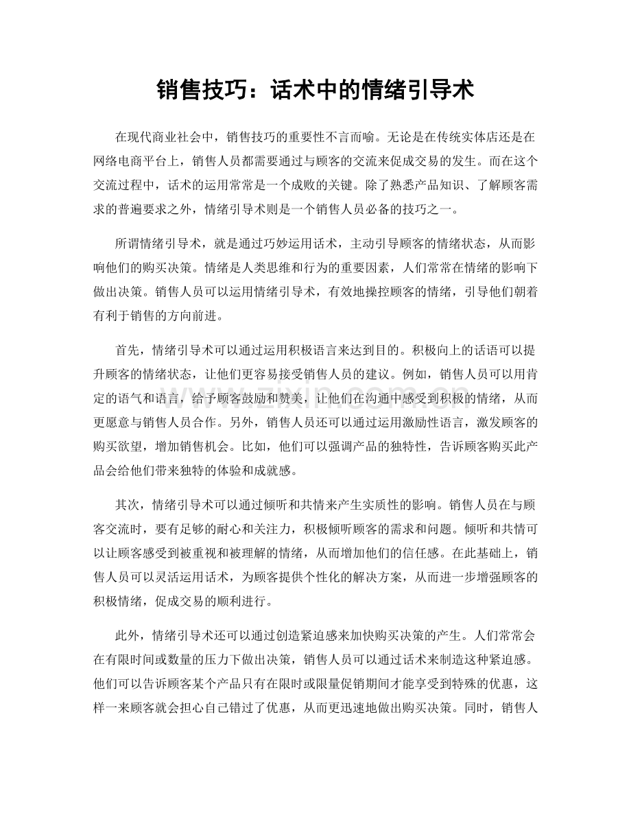 销售技巧：话术中的情绪引导术.docx_第1页