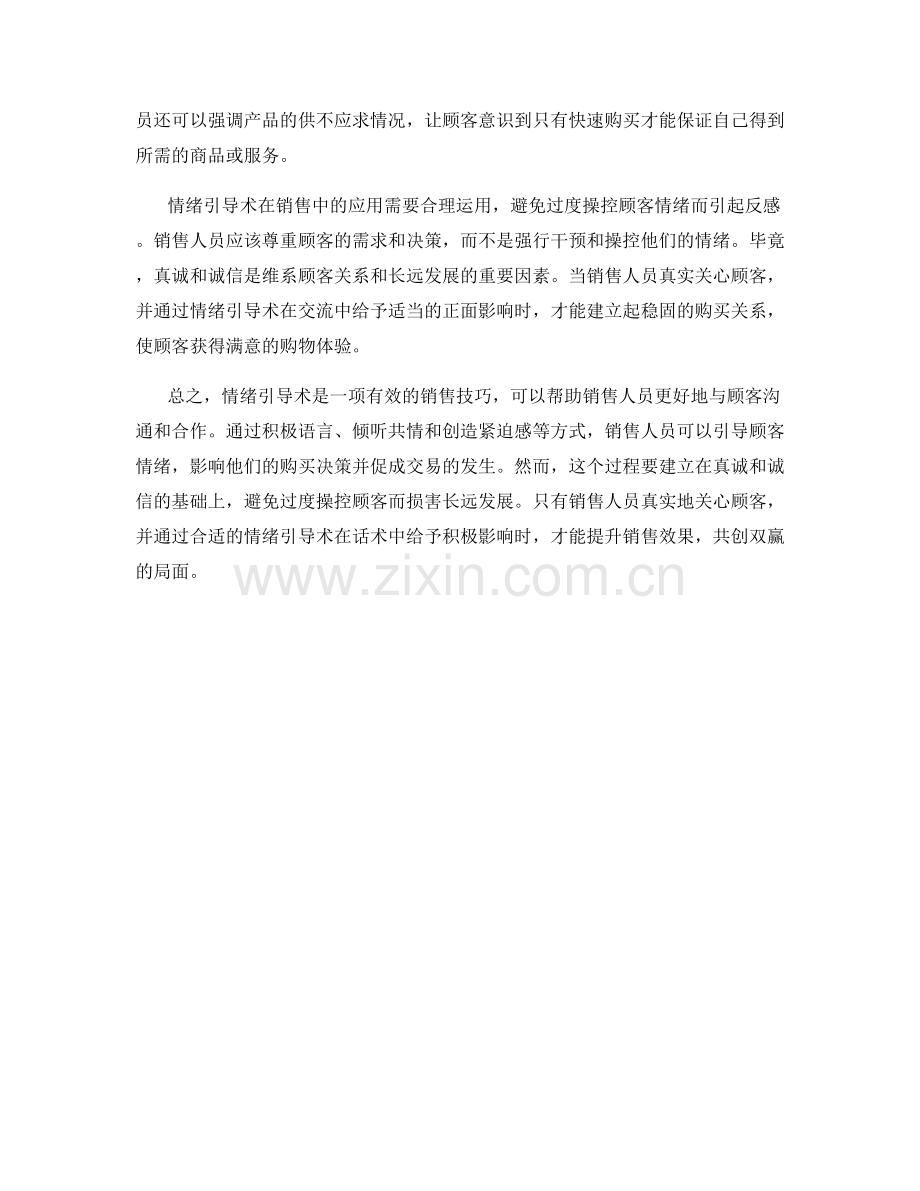 销售技巧：话术中的情绪引导术.docx_第2页