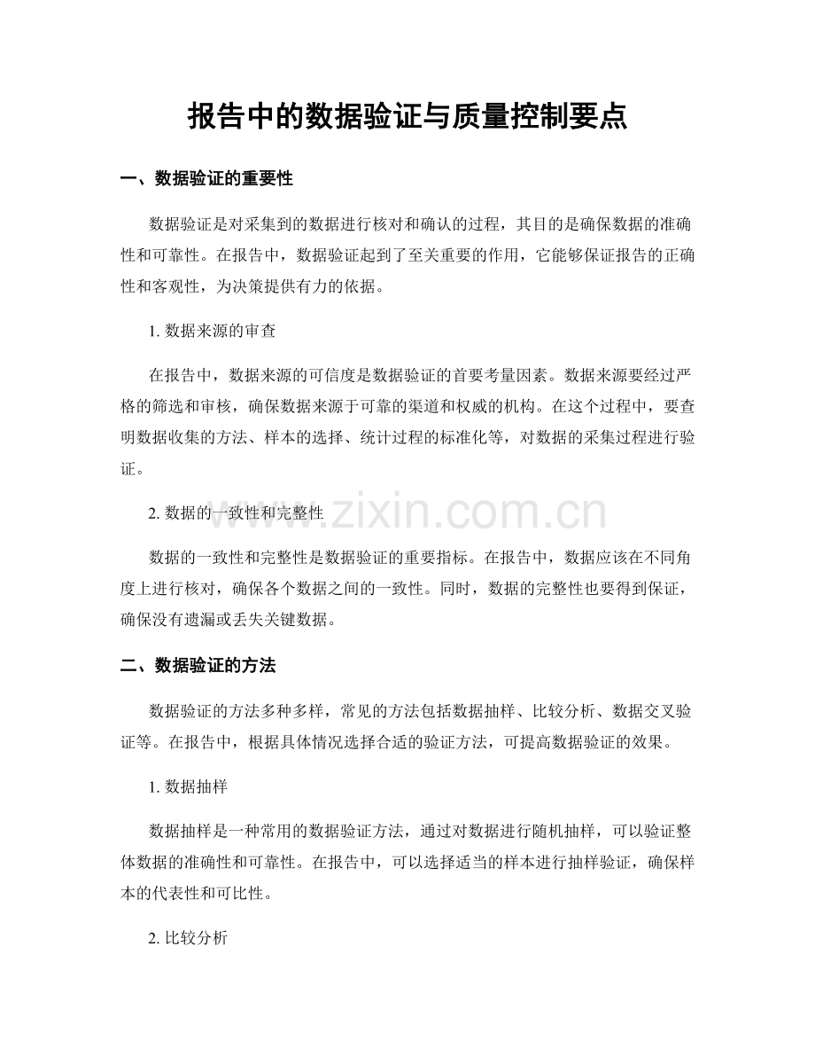 报告中的数据验证与质量控制要点.docx_第1页