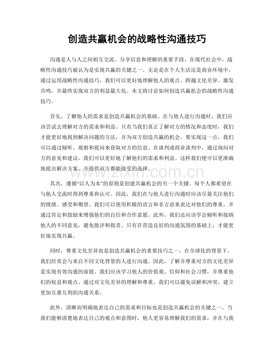 创造共赢机会的战略性沟通技巧.docx_第1页