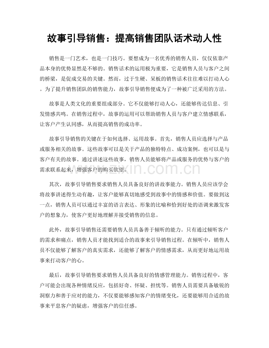 故事引导销售：提高销售团队话术动人性.docx_第1页