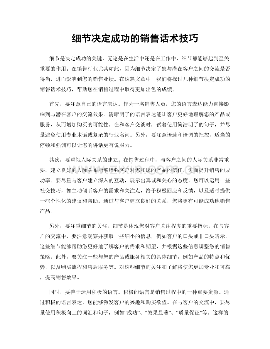 细节决定成功的销售话术技巧.docx_第1页