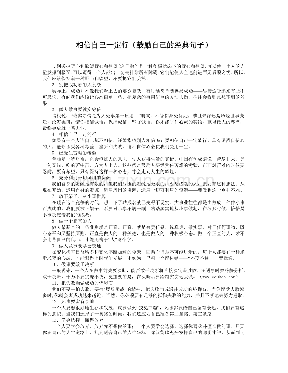 相信自己一定行鼓励自己的经典句子.doc_第1页