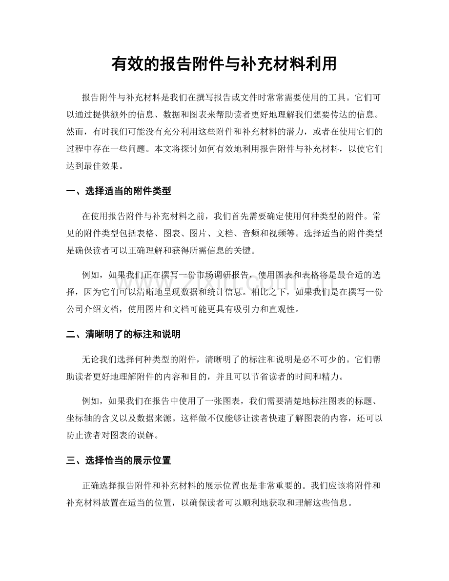 有效的报告附件与补充材料利用.docx_第1页