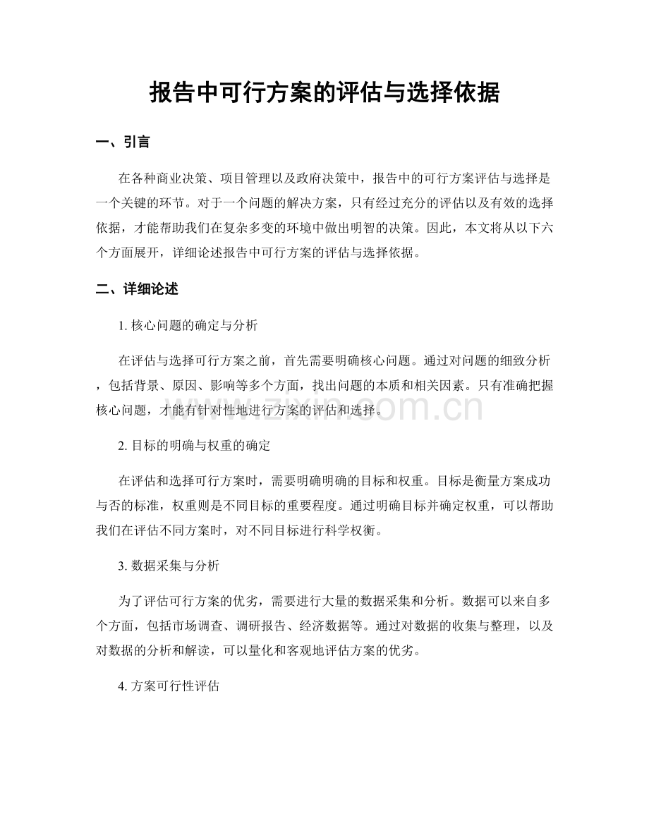 报告中可行方案的评估与选择依据.docx_第1页