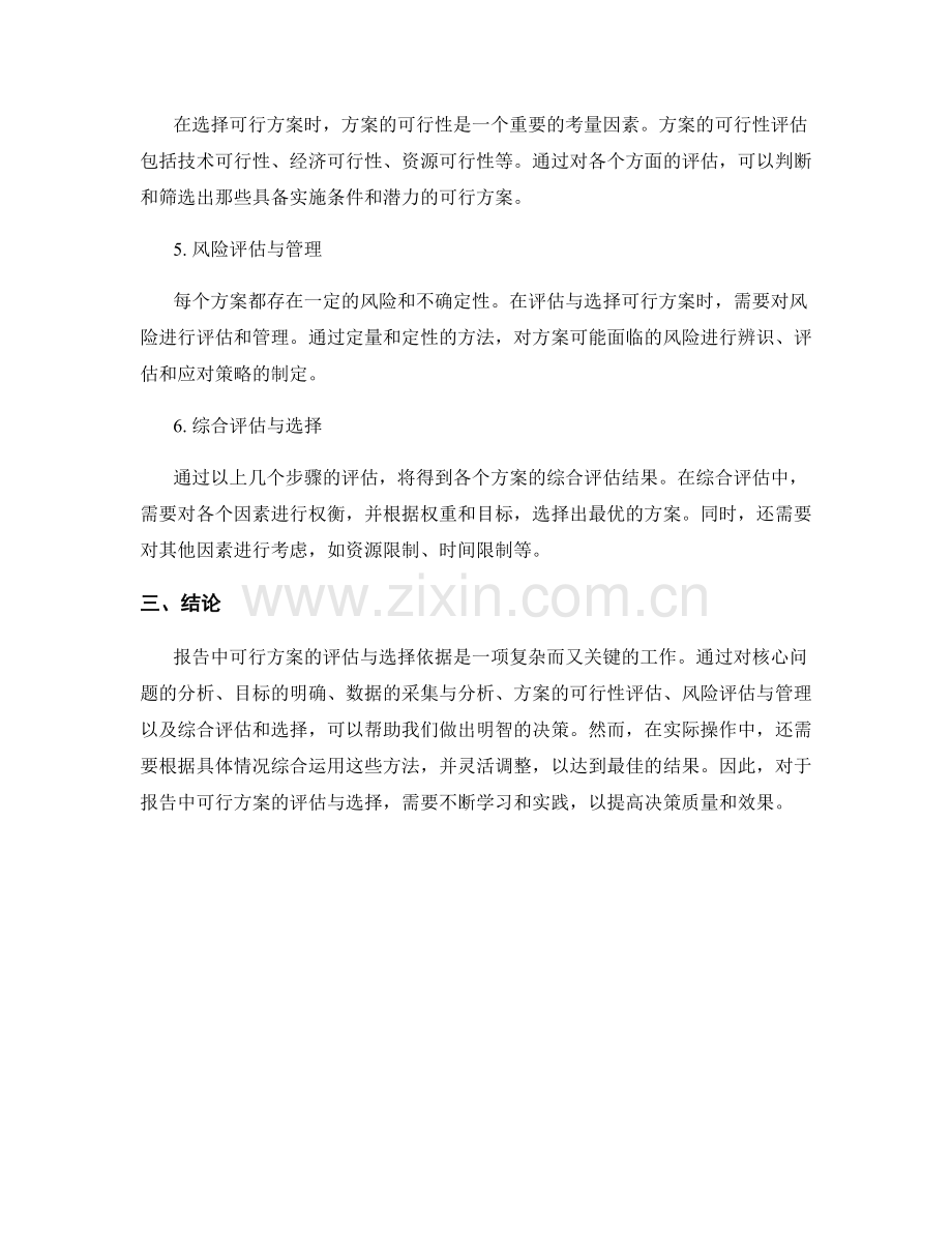 报告中可行方案的评估与选择依据.docx_第2页