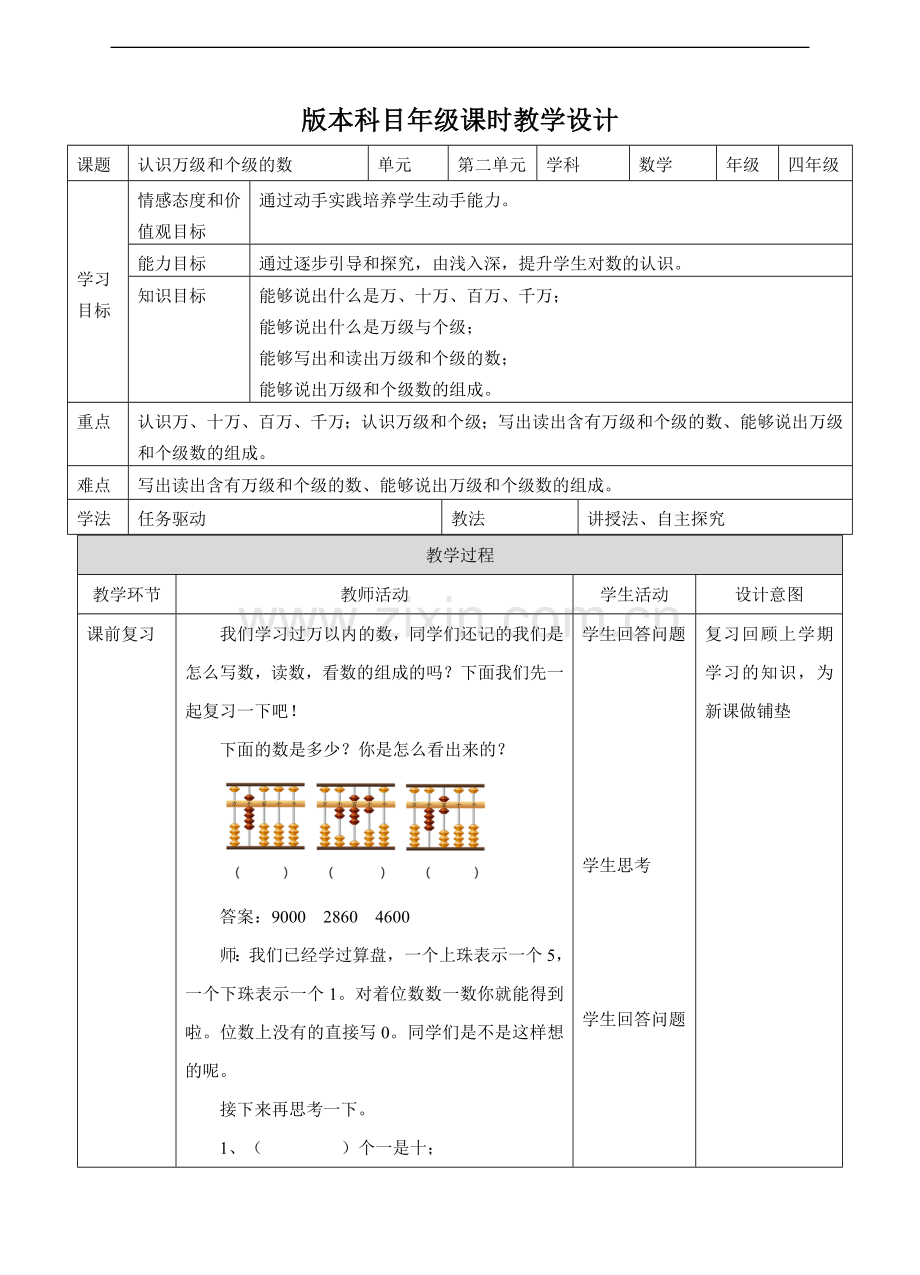 苏教版版数学四年级下册认识整万数及含万级和个级的数-教学设计.doc_第1页