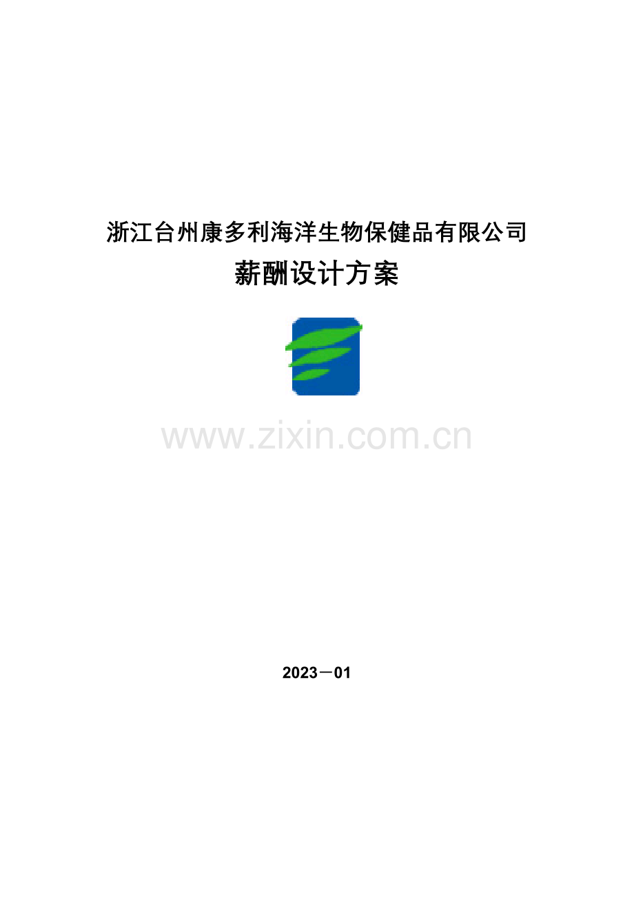 浙江台州康多利海洋生物保健品有限公司薪酬设计方案.doc_第1页