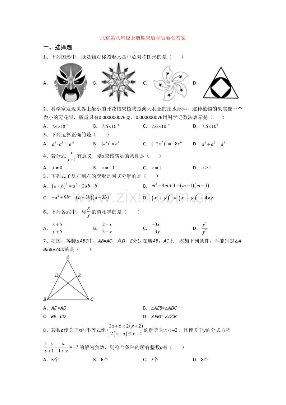 北京第八年级上册期末数学试卷含答案.doc_第1页