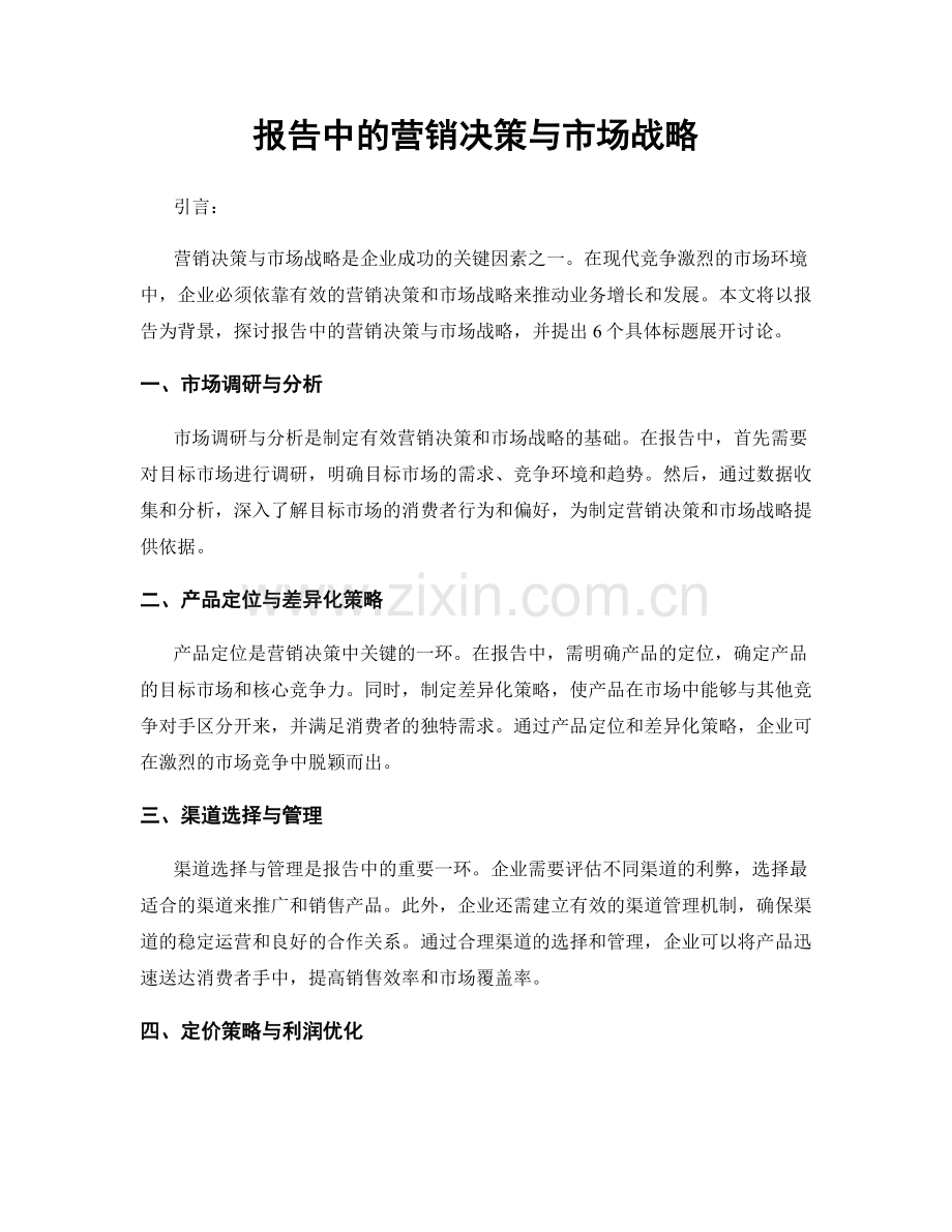 报告中的营销决策与市场战略.docx_第1页