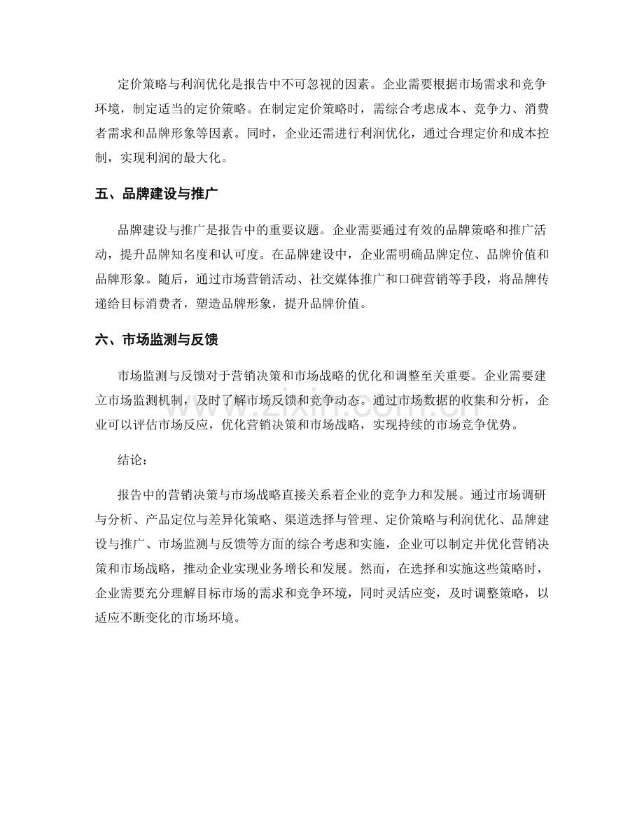 报告中的营销决策与市场战略.docx_第2页