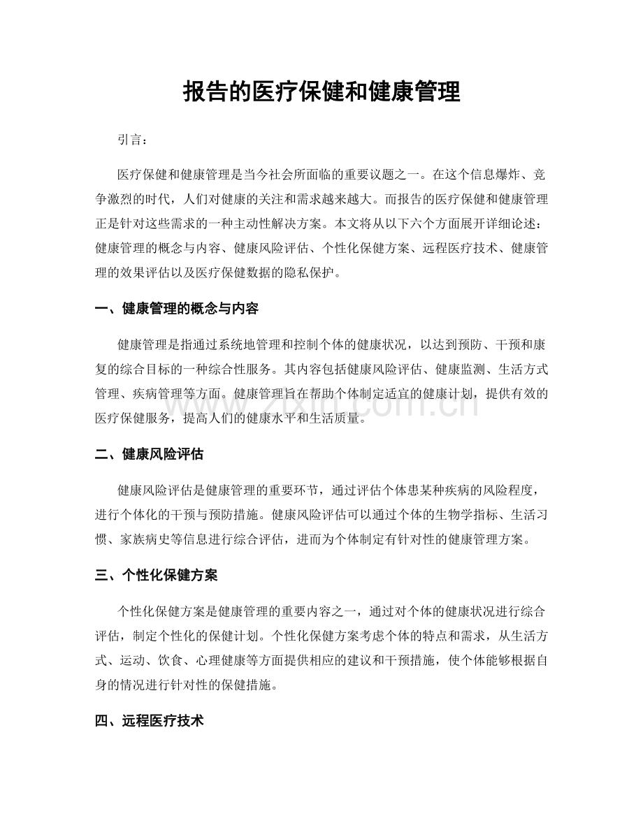 报告的医疗保健和健康管理.docx_第1页