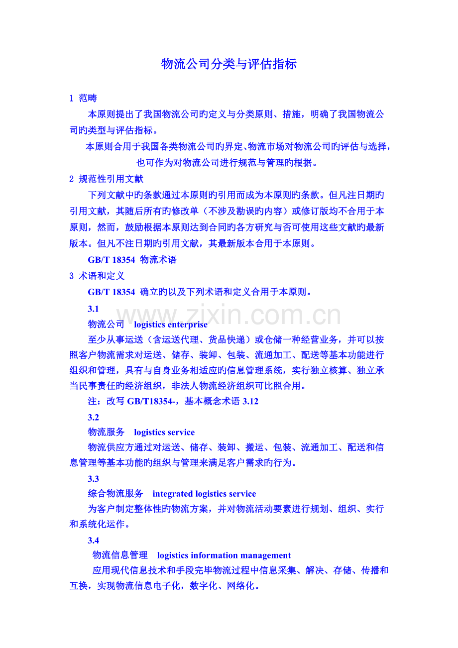 物流企业分类与评估指标.doc_第1页