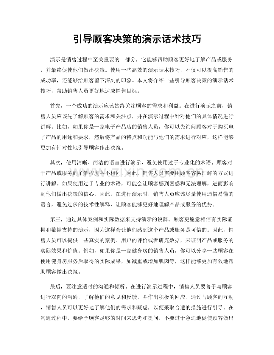 引导顾客决策的演示话术技巧.docx_第1页