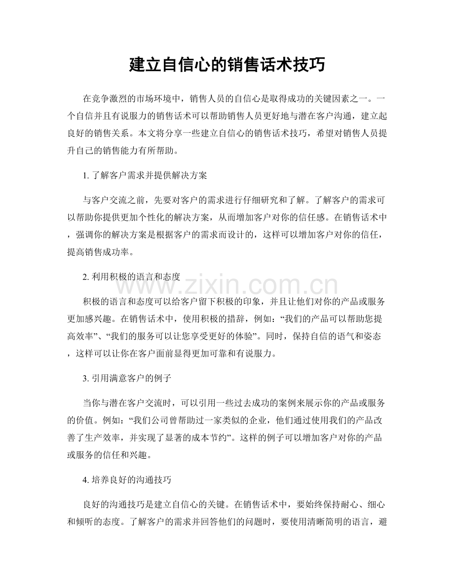 建立自信心的销售话术技巧.docx_第1页