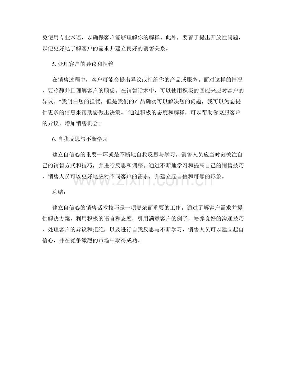 建立自信心的销售话术技巧.docx_第2页