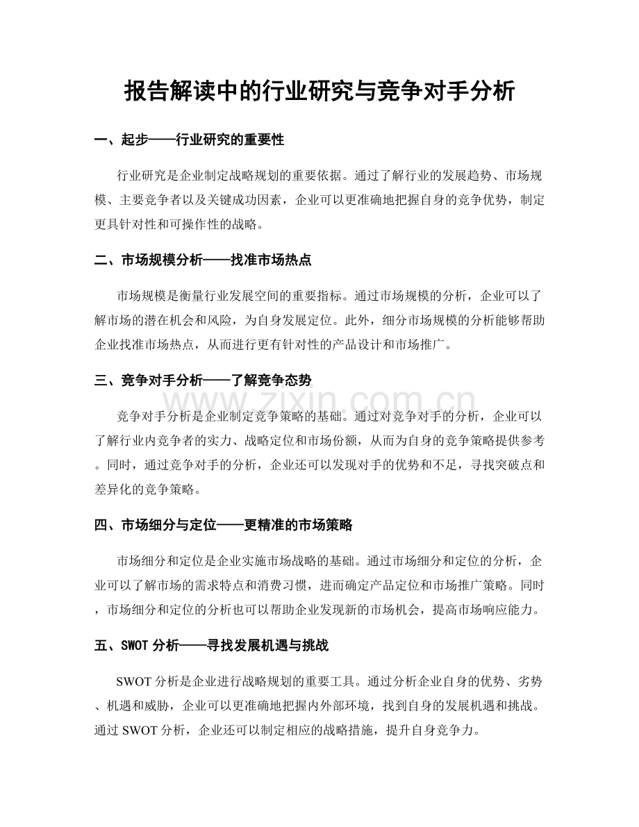 报告解读中的行业研究与竞争对手分析.docx_第1页