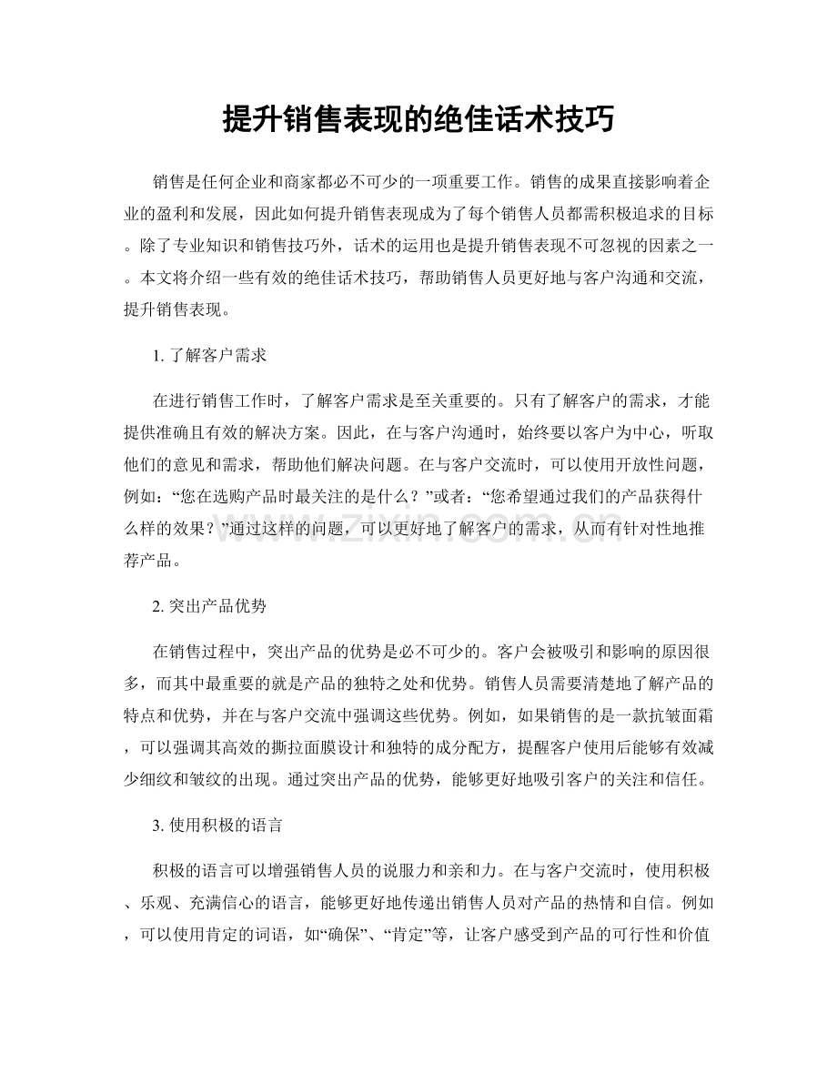 提升销售表现的绝佳话术技巧.docx_第1页