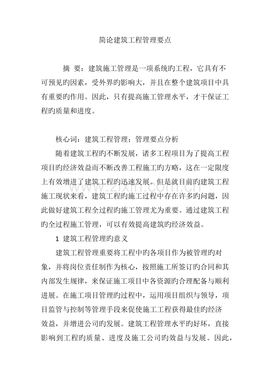 简论建筑工程管理要点.doc_第1页