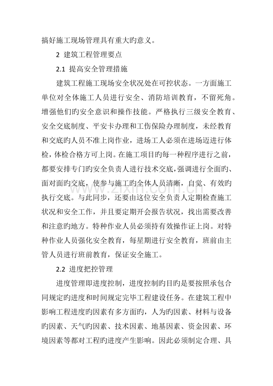 简论建筑工程管理要点.doc_第2页