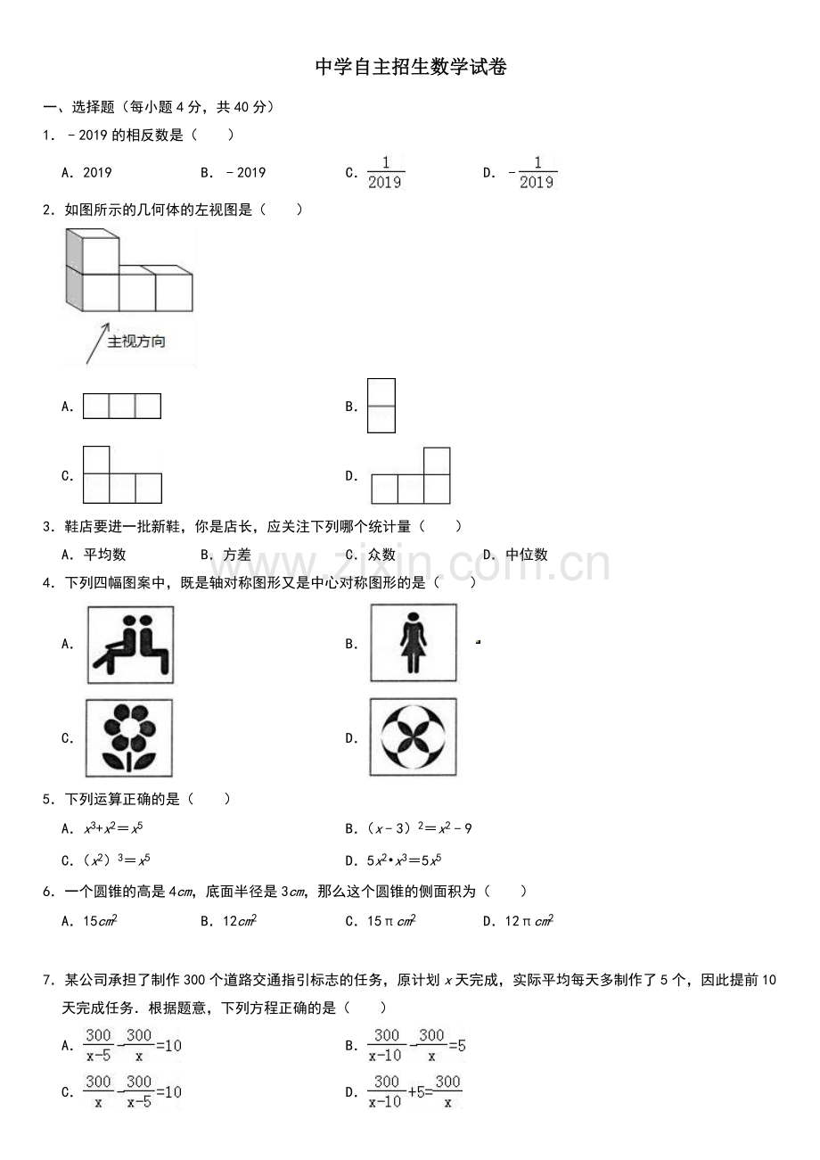 【6套】江苏省常熟中学2020中考提前自主招生数学模拟试卷附解析【冲刺实验班】.docx_第1页