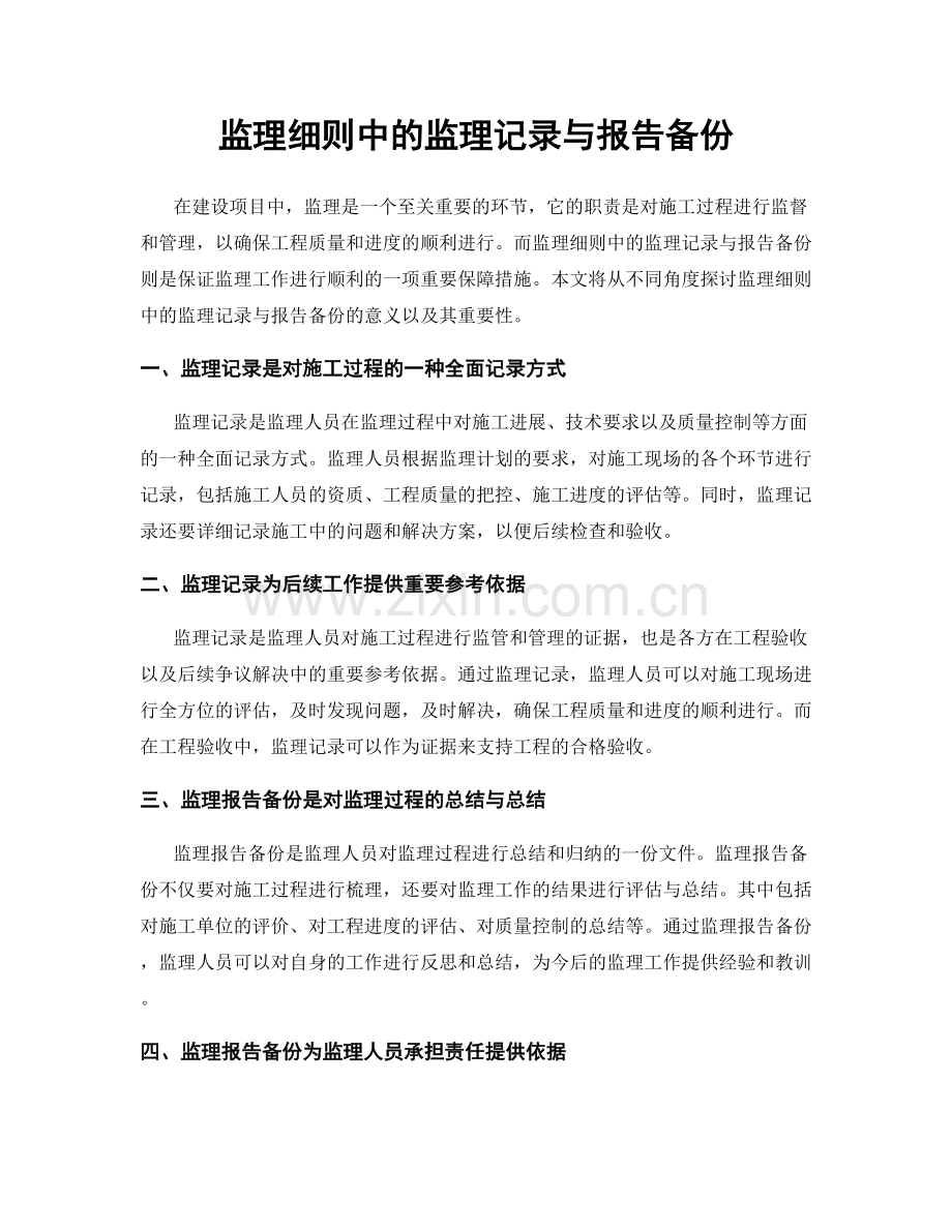 监理细则中的监理记录与报告备份.docx_第1页