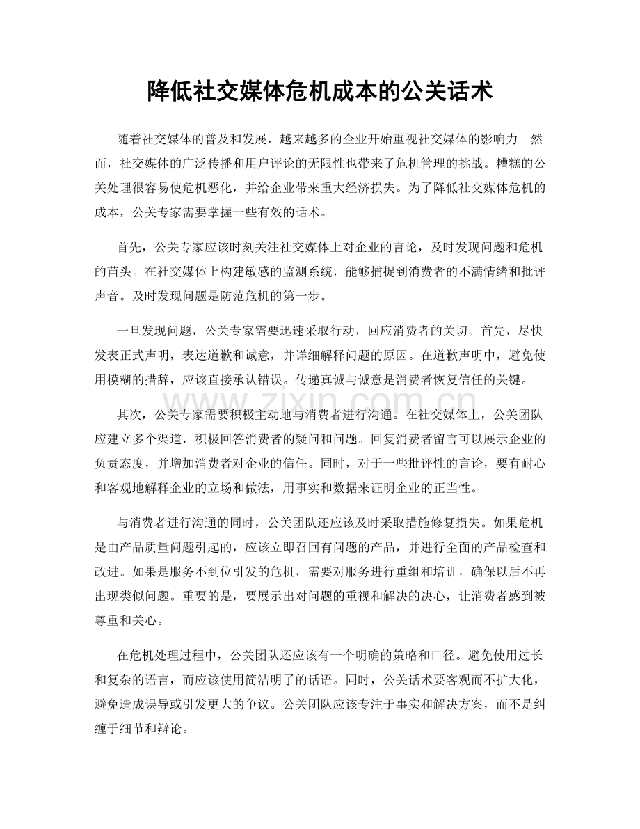 降低社交媒体危机成本的公关话术.docx_第1页