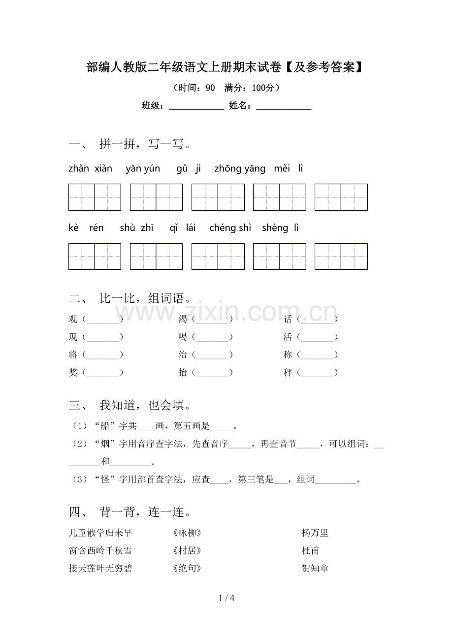 部编人教版二年级语文上册期末试卷【及参考答案】.doc_第1页