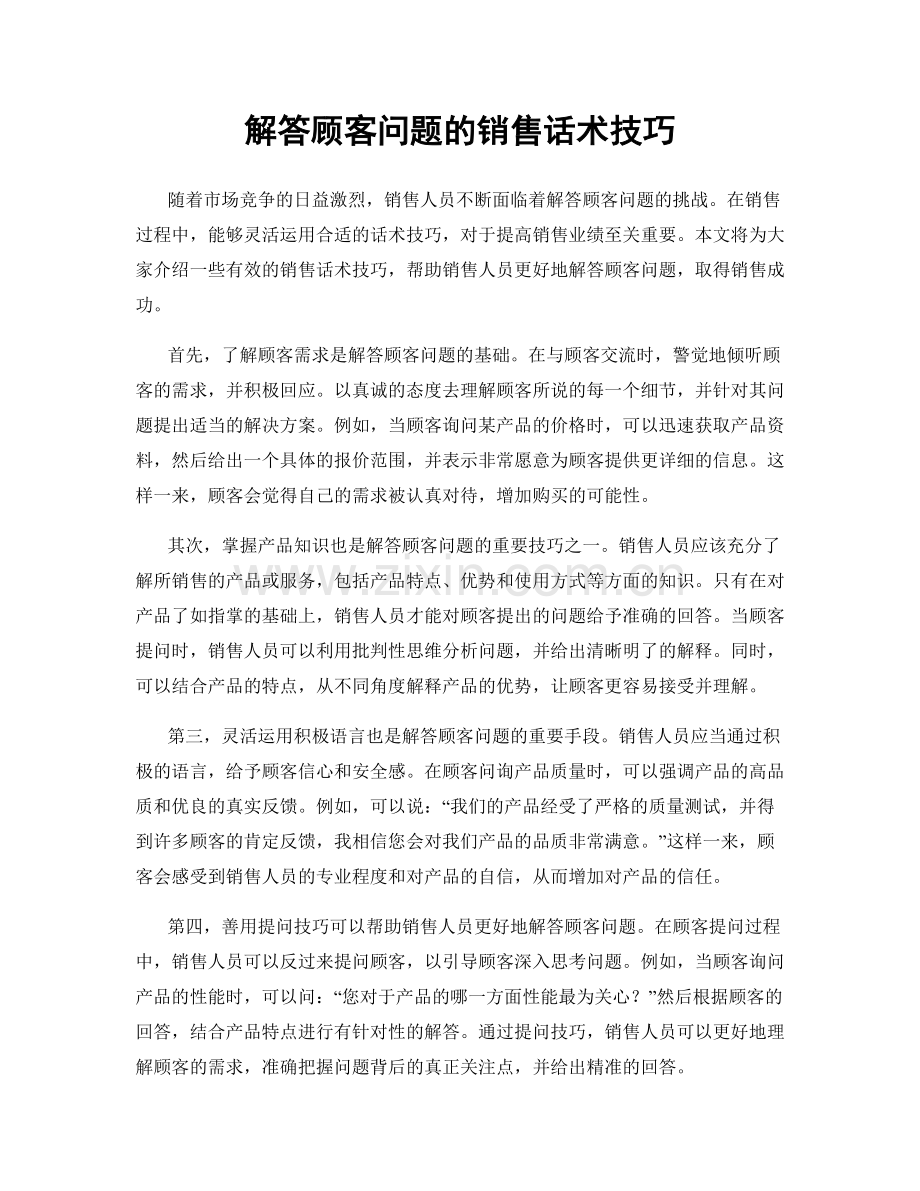 解答顾客问题的销售话术技巧.docx_第1页