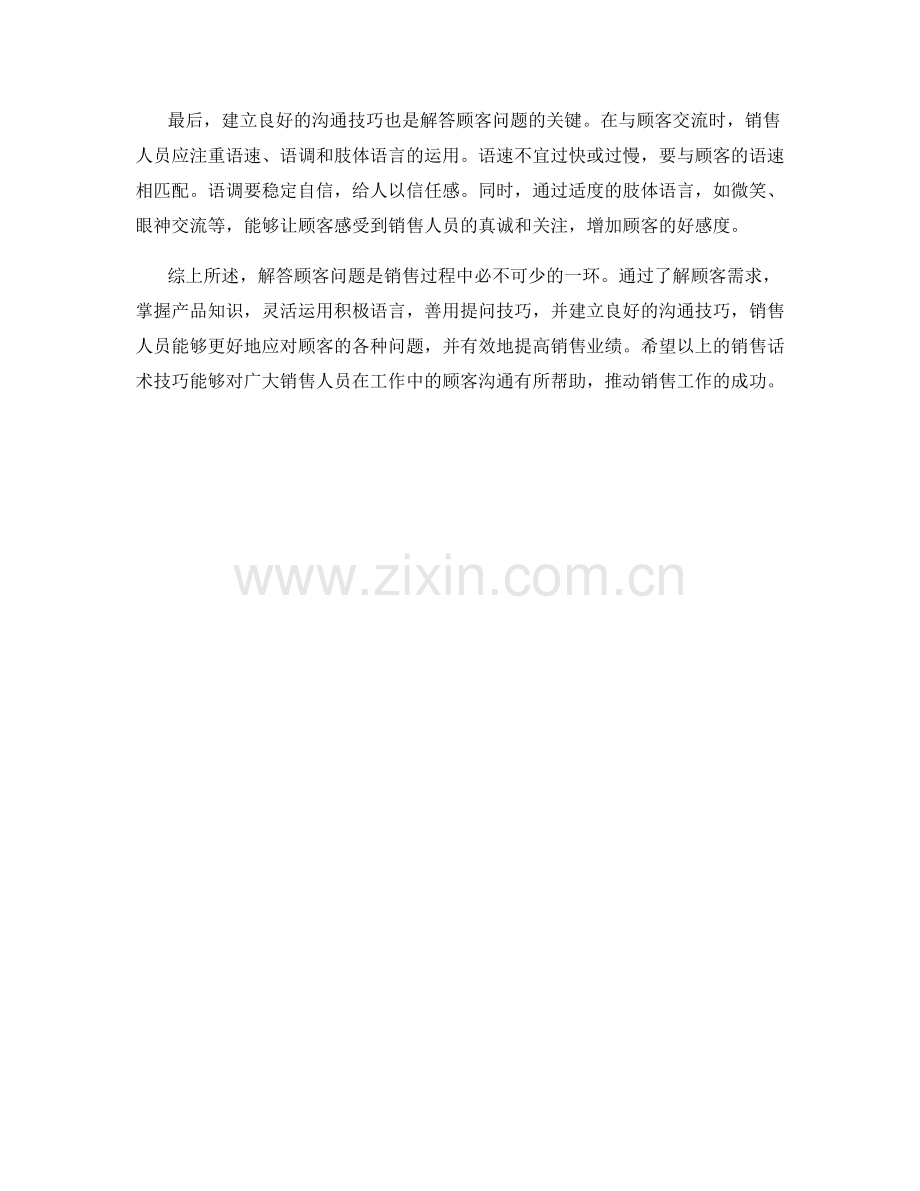 解答顾客问题的销售话术技巧.docx_第2页