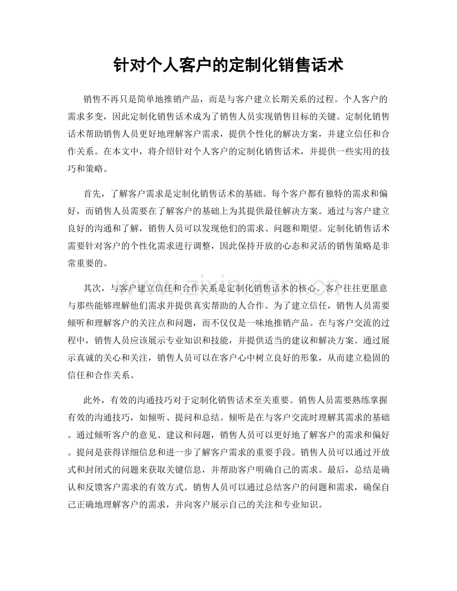 针对个人客户的定制化销售话术.docx_第1页