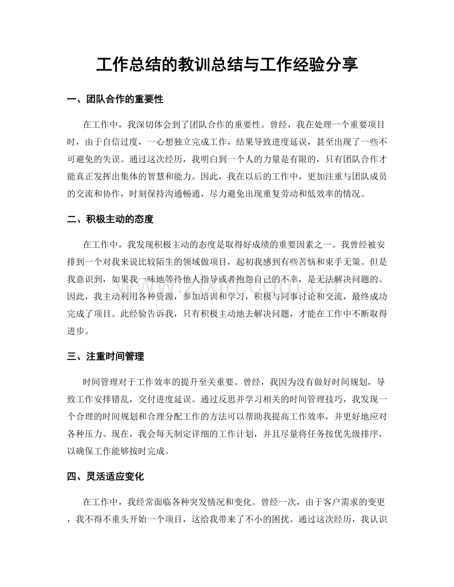 工作总结的教训总结与工作经验分享.docx_第1页