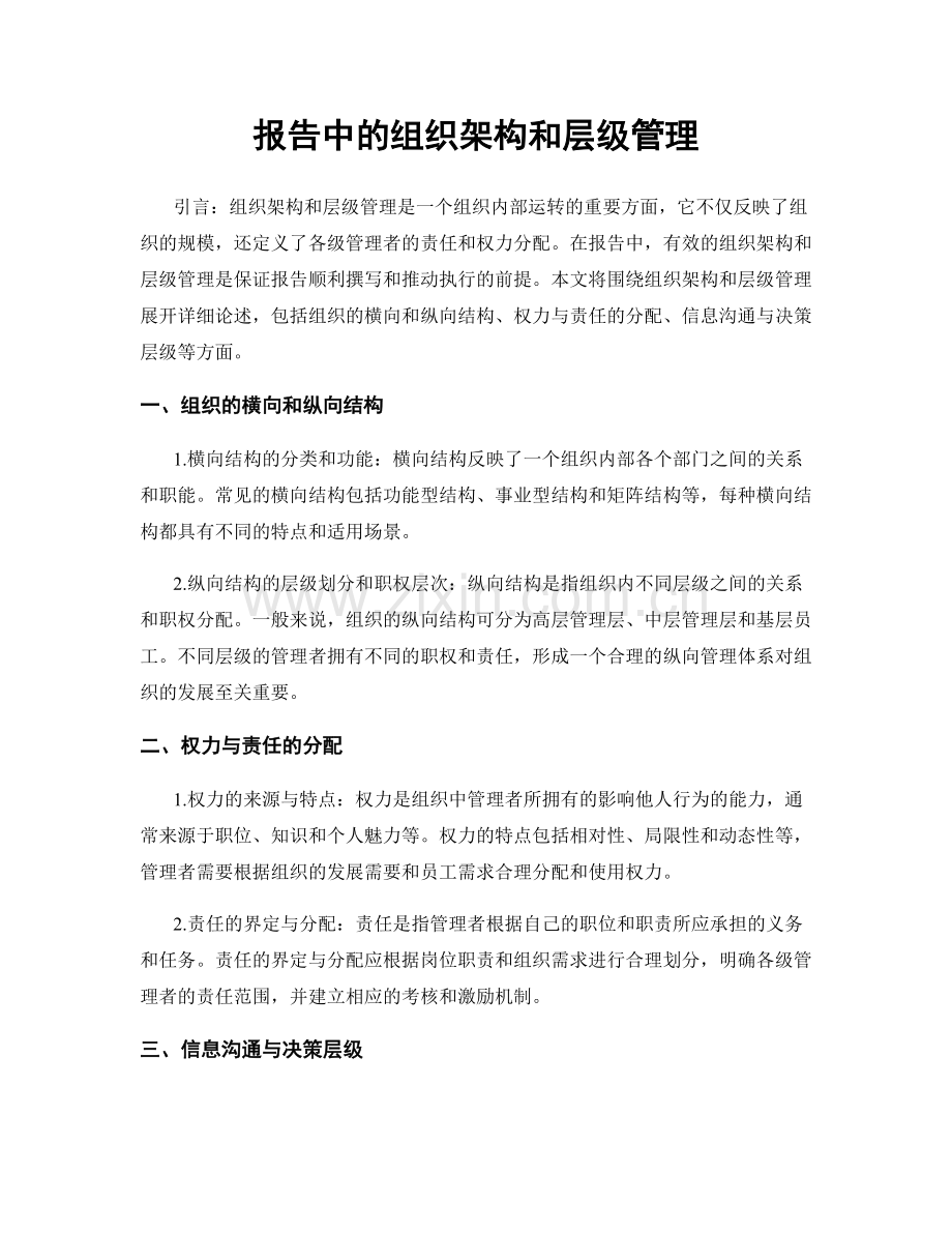 报告中的组织架构和层级管理.docx_第1页