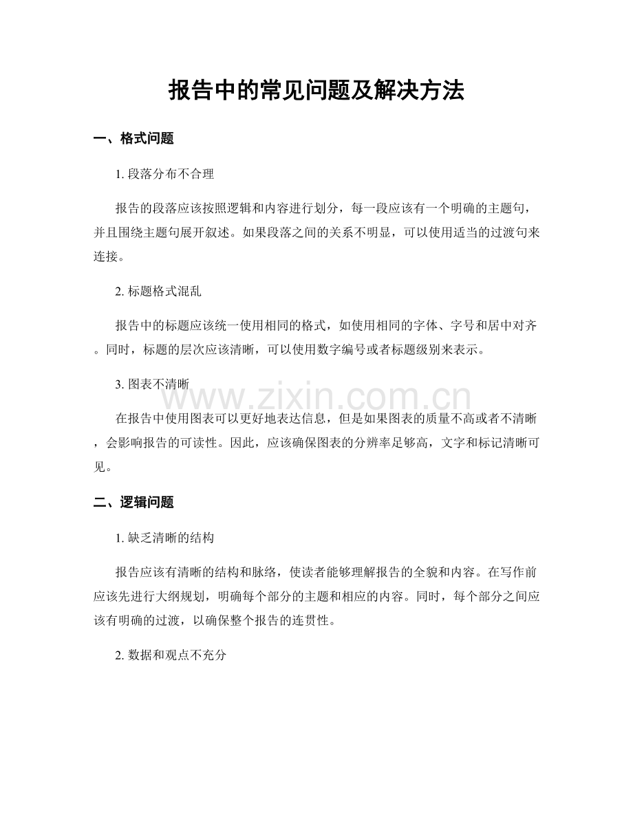 报告中的常见问题及解决方法.docx_第1页