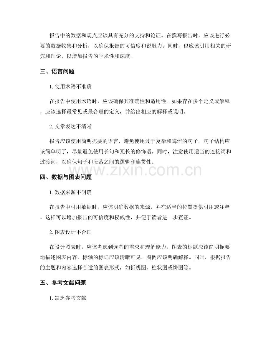 报告中的常见问题及解决方法.docx_第2页