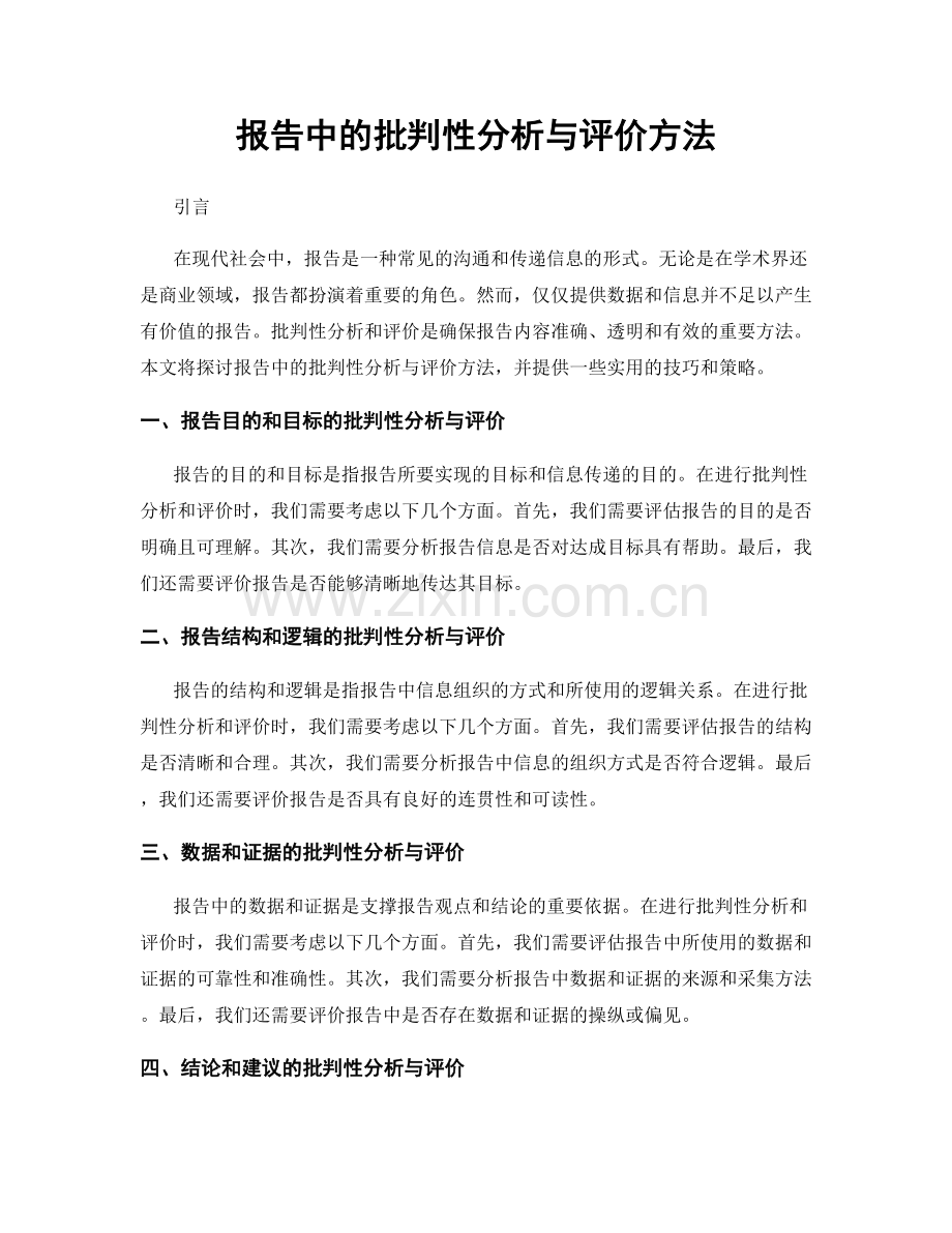 报告中的批判性分析与评价方法.docx_第1页