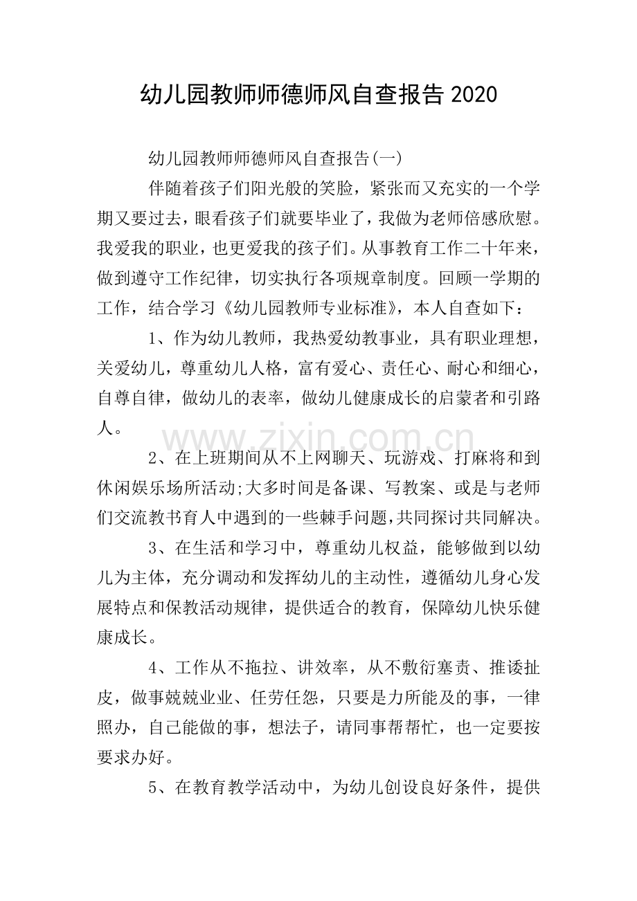 幼儿园教师师德师风自查报告2020.doc_第1页